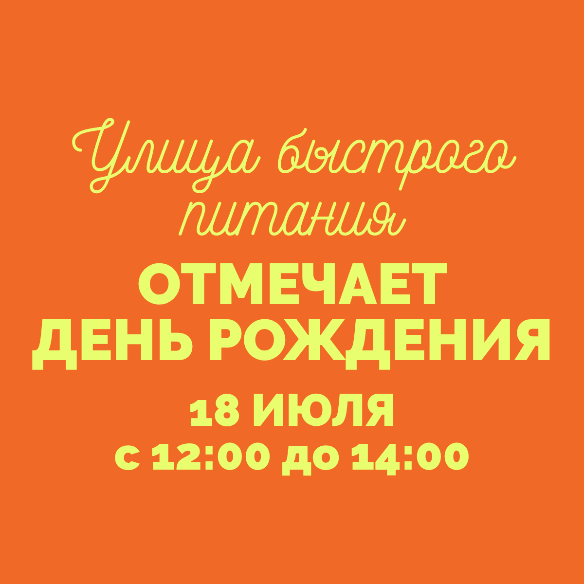 Улица быстрого питания отмечает день рождения