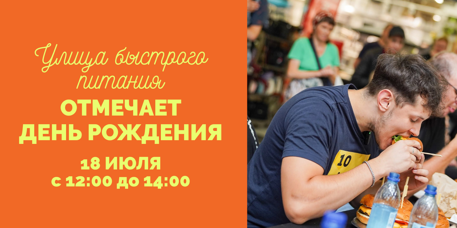 Улица быстрого питания отмечает день рождения
