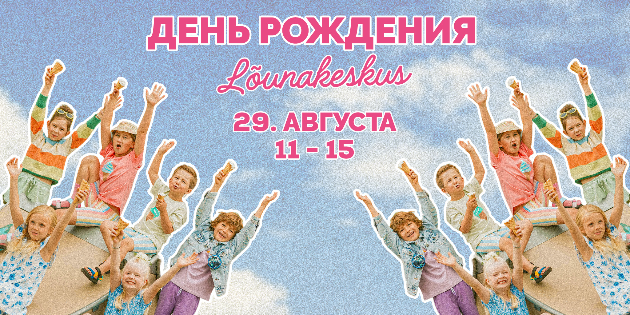 Приходи на день рождения L&otilde;unakeskus!